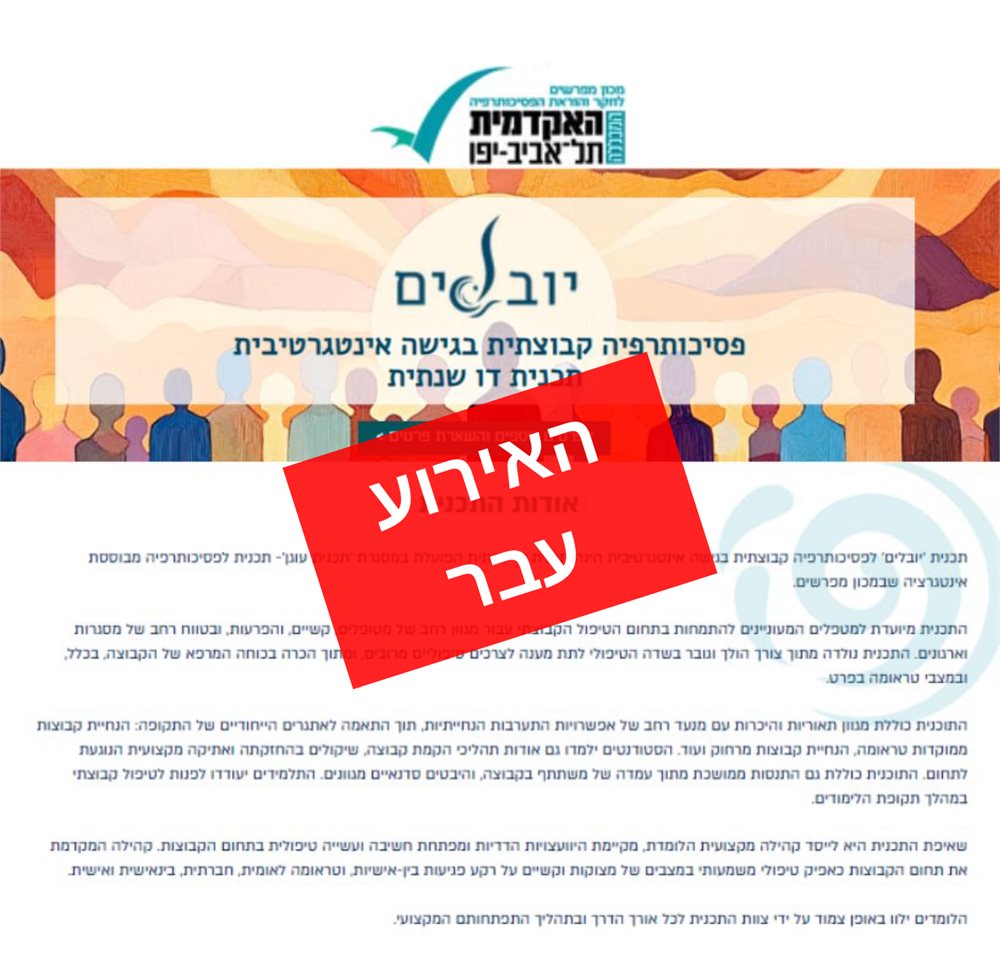 תכנית יובלים - פסיכותרפיה קבוצתית בגישה אינטגרטיבית